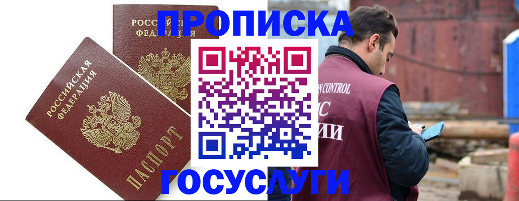 купить прописку в Мирном