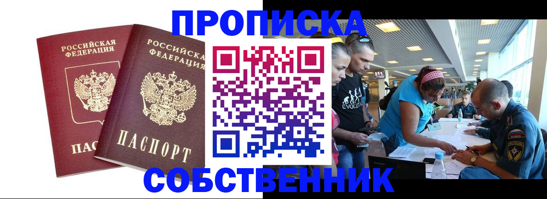 купить прописку в Мирном